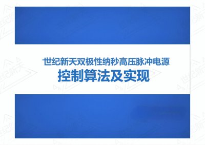世纪新天5KV10KV20KV双极性纳秒高压脉冲电源等离子体放电应用领域控制算法及实现